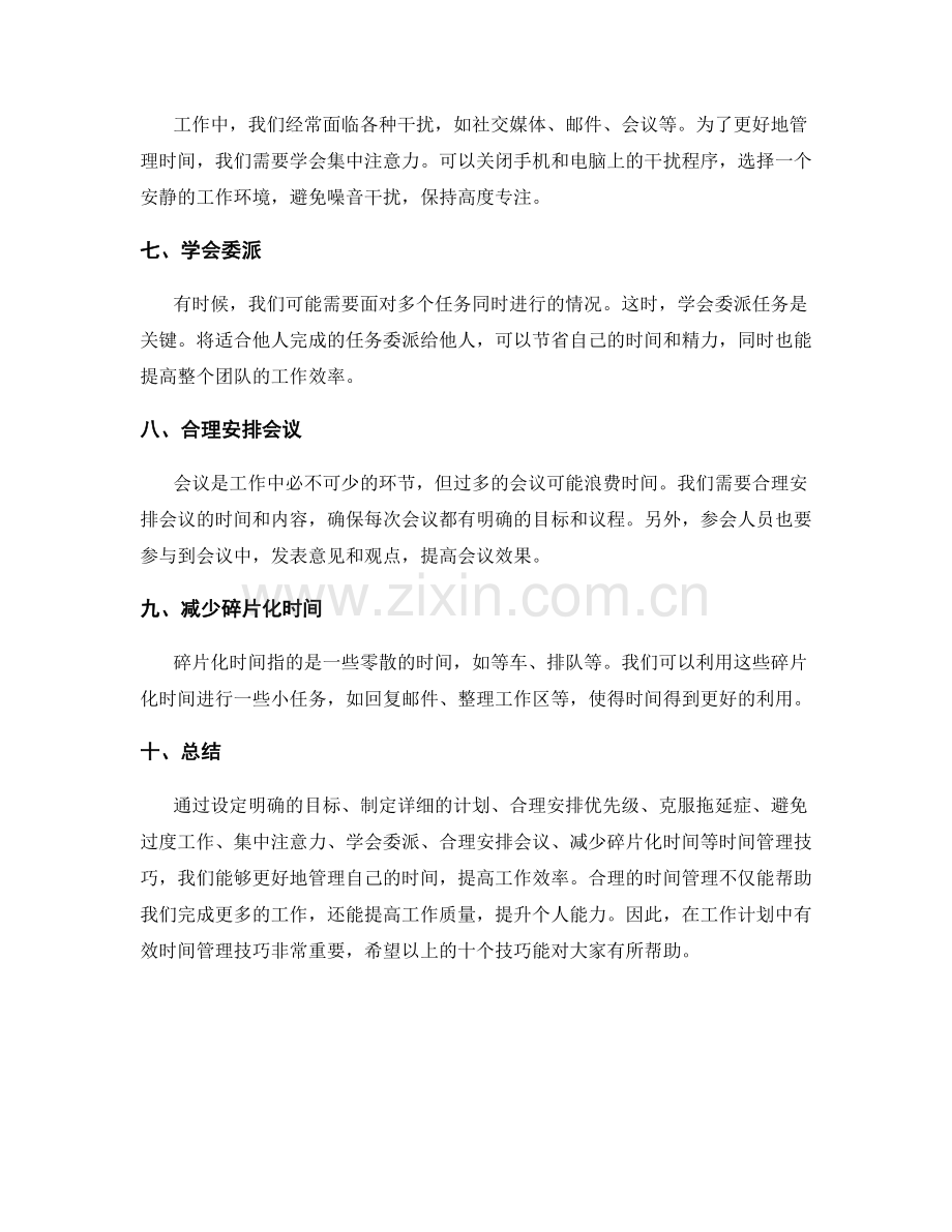 工作计划中有效时间管理技巧.docx_第2页