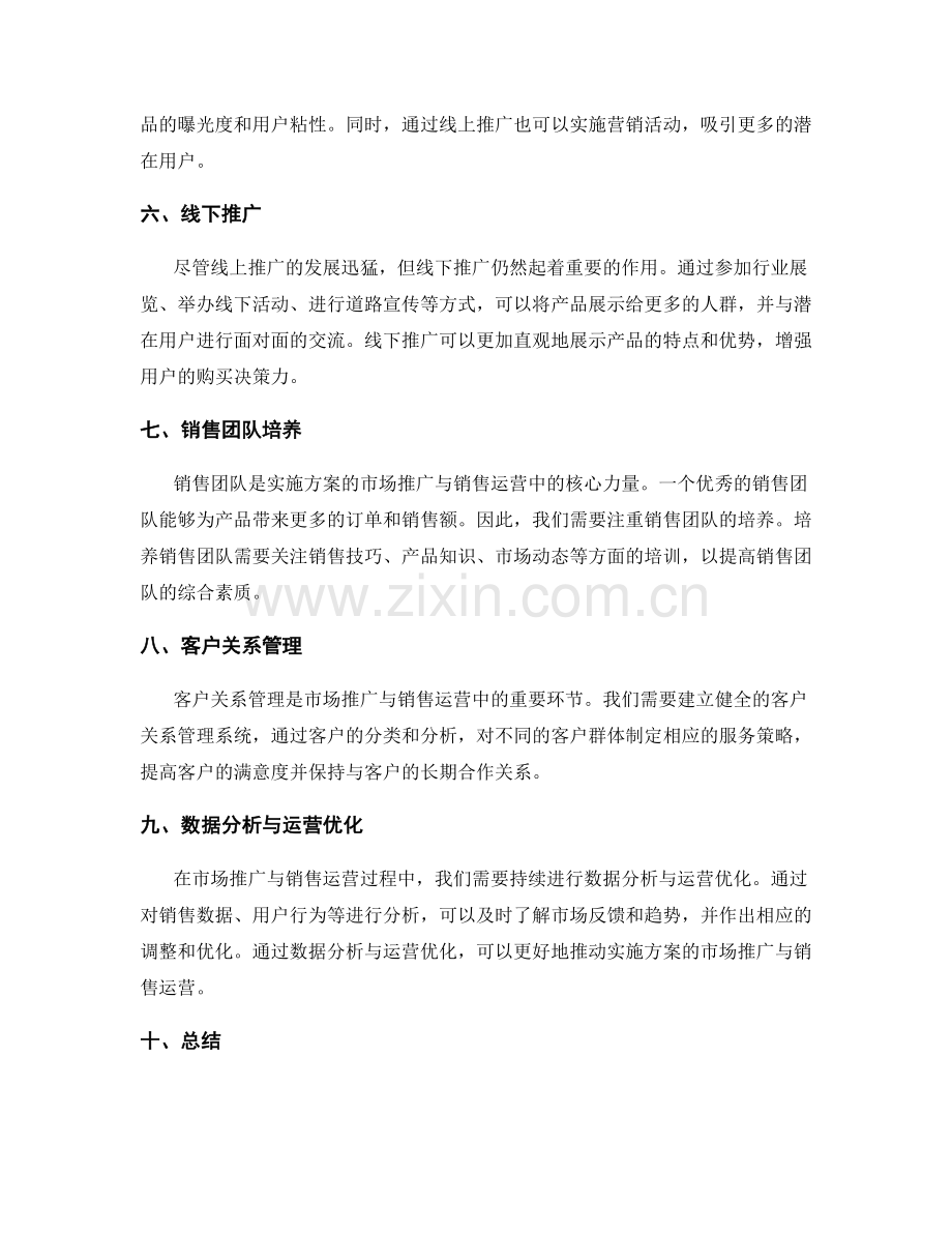 实施方案的市场推广与销售运营.docx_第2页