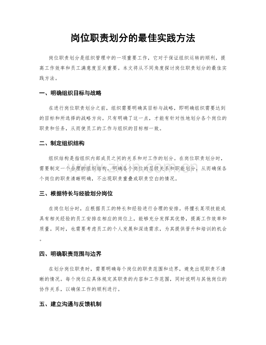 岗位职责划分的最佳实践方法.docx_第1页