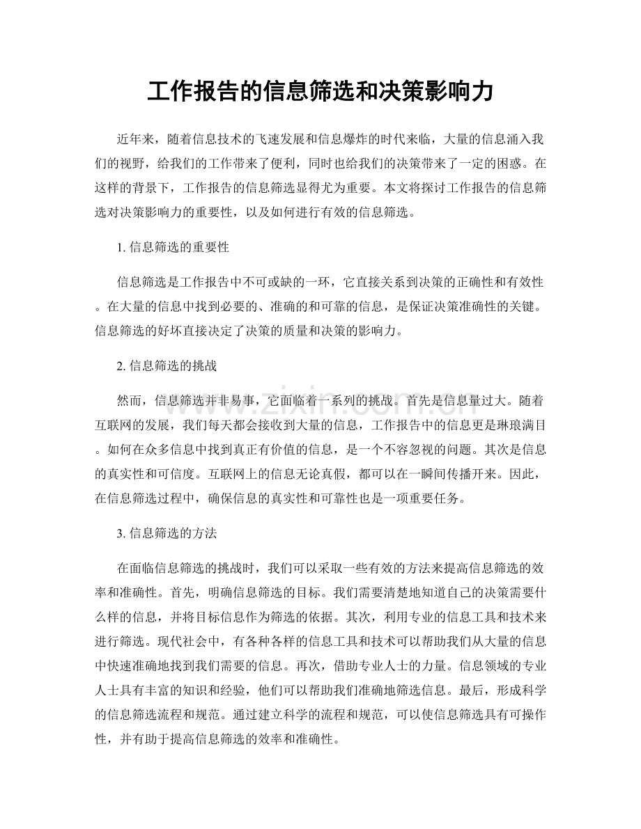 工作报告的信息筛选和决策影响力.docx_第1页