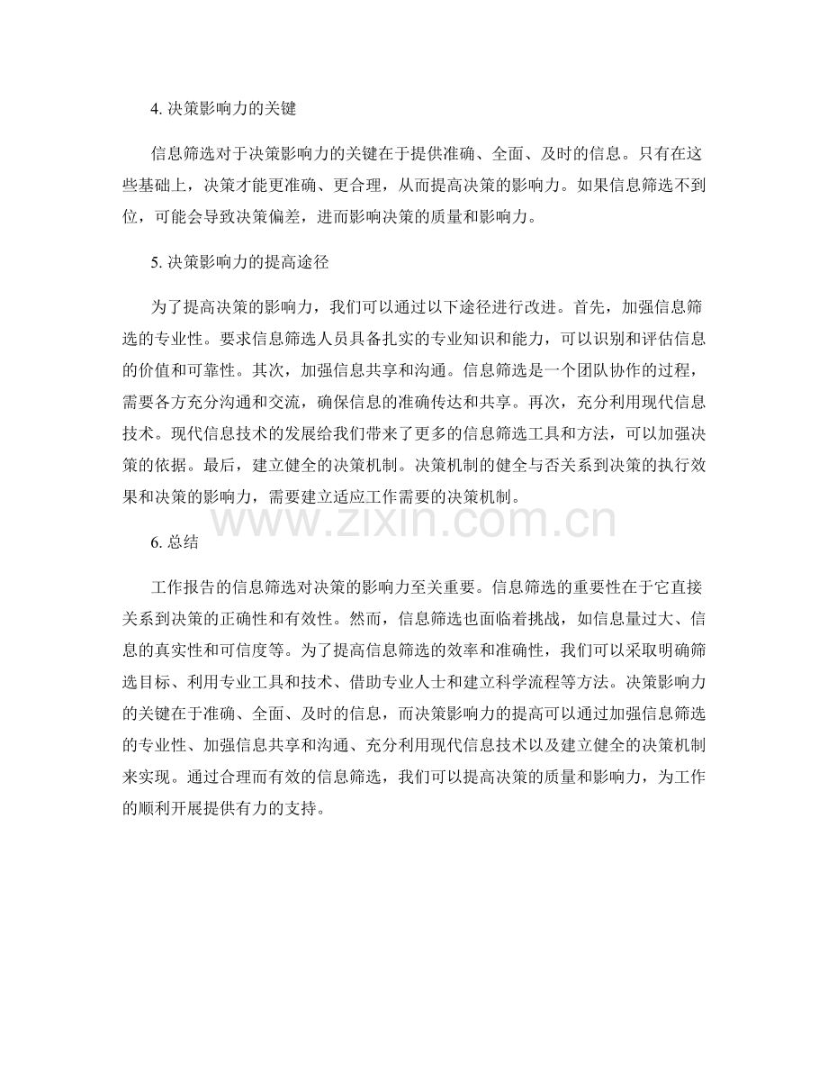 工作报告的信息筛选和决策影响力.docx_第2页