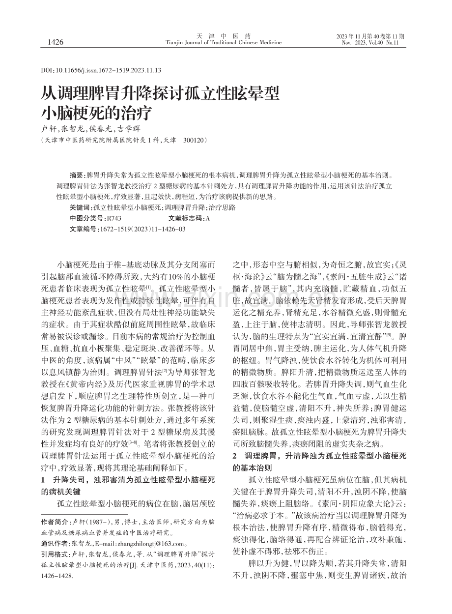 从调理脾胃升降探讨孤立性眩晕型小脑梗死的治疗.pdf_第1页