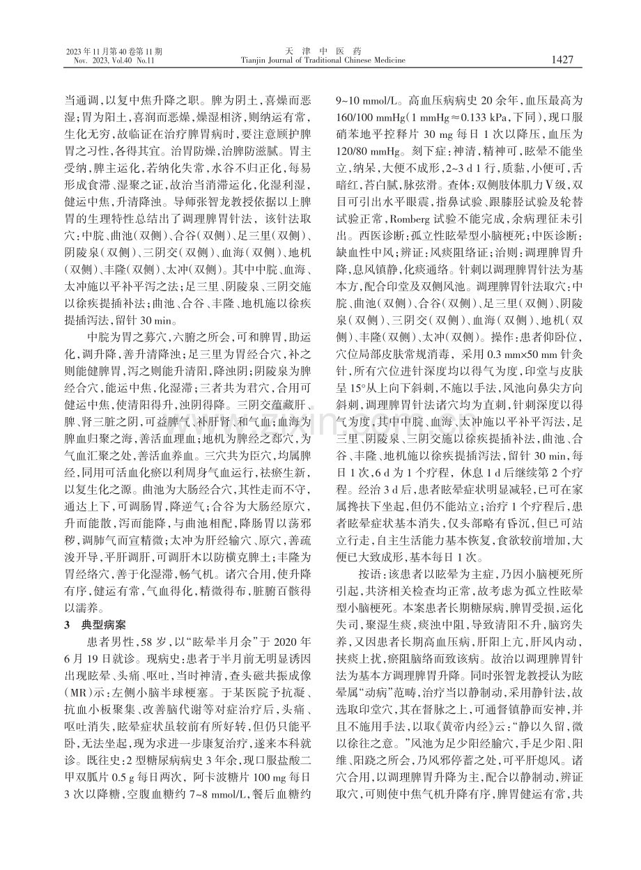 从调理脾胃升降探讨孤立性眩晕型小脑梗死的治疗.pdf_第2页