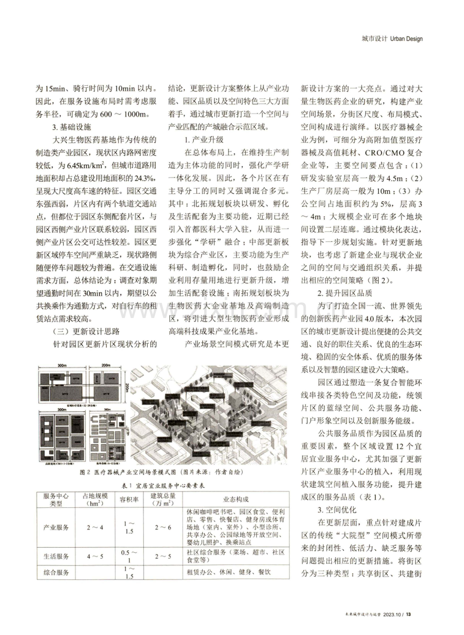 存量更新背景下的产业园转型升级研究——以北京大兴生物医药基地城市更新设计为例.pdf_第3页