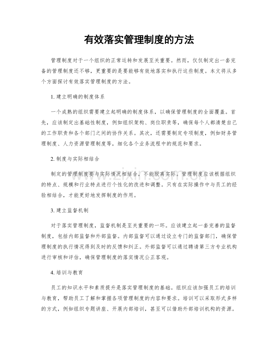 有效落实管理制度的方法.docx_第1页