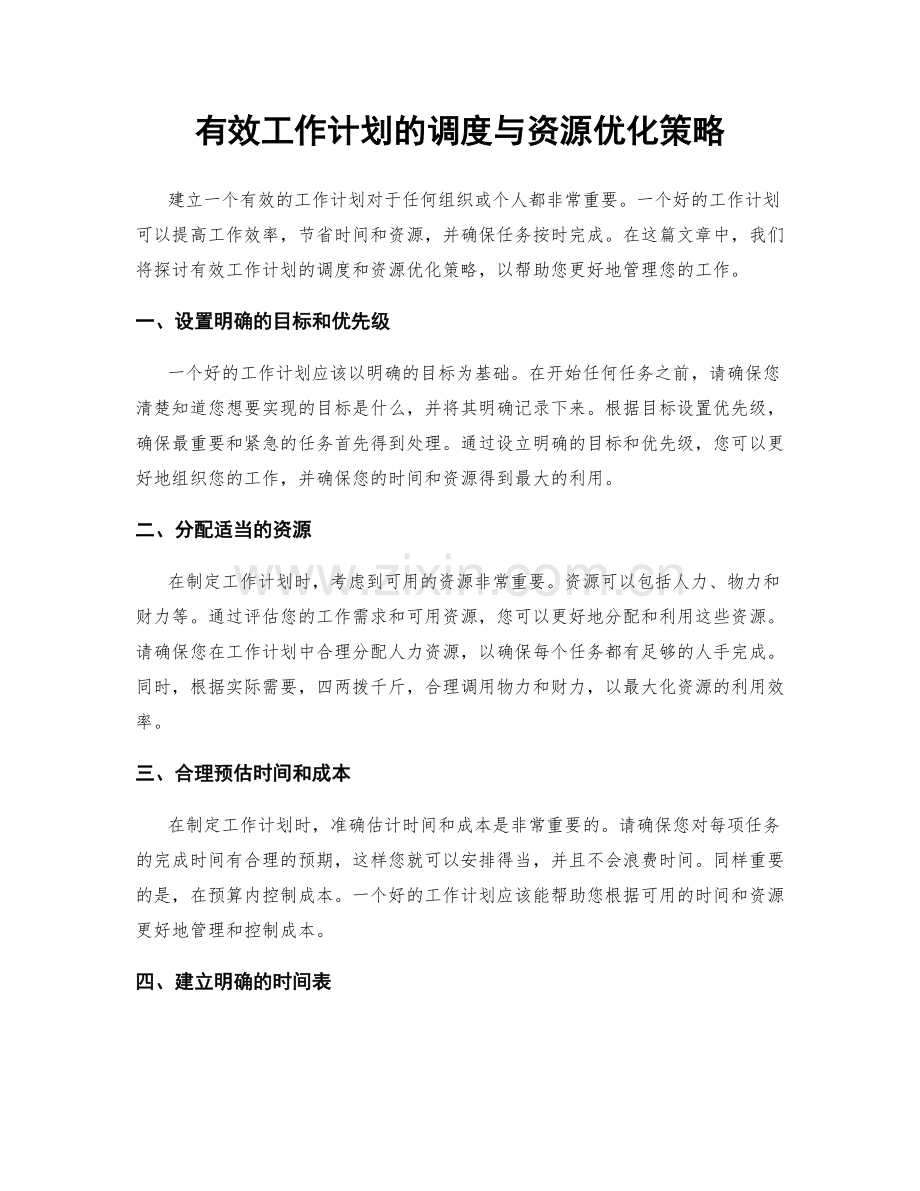 有效工作计划的调度与资源优化策略.docx_第1页