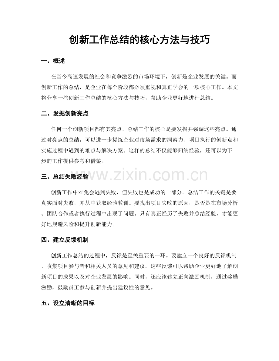 创新工作总结的核心方法与技巧.docx_第1页