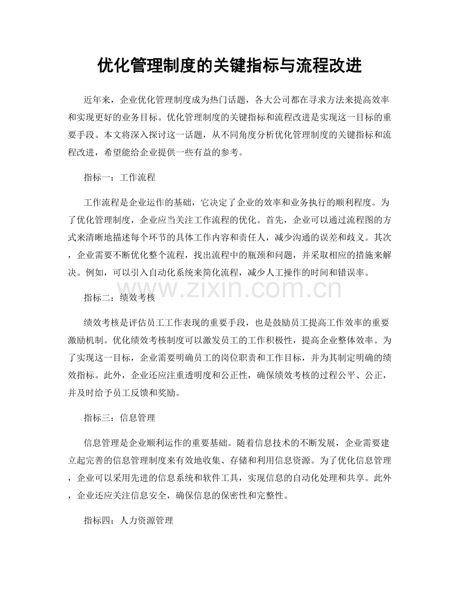 优化管理制度的关键指标与流程改进.docx_第1页