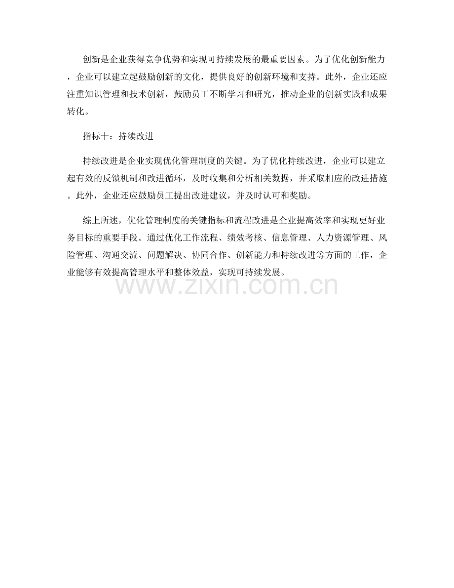 优化管理制度的关键指标与流程改进.docx_第3页