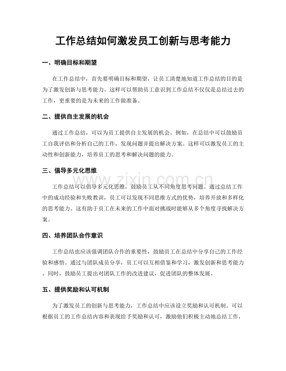 工作总结如何激发员工创新与思考能力.docx_第1页