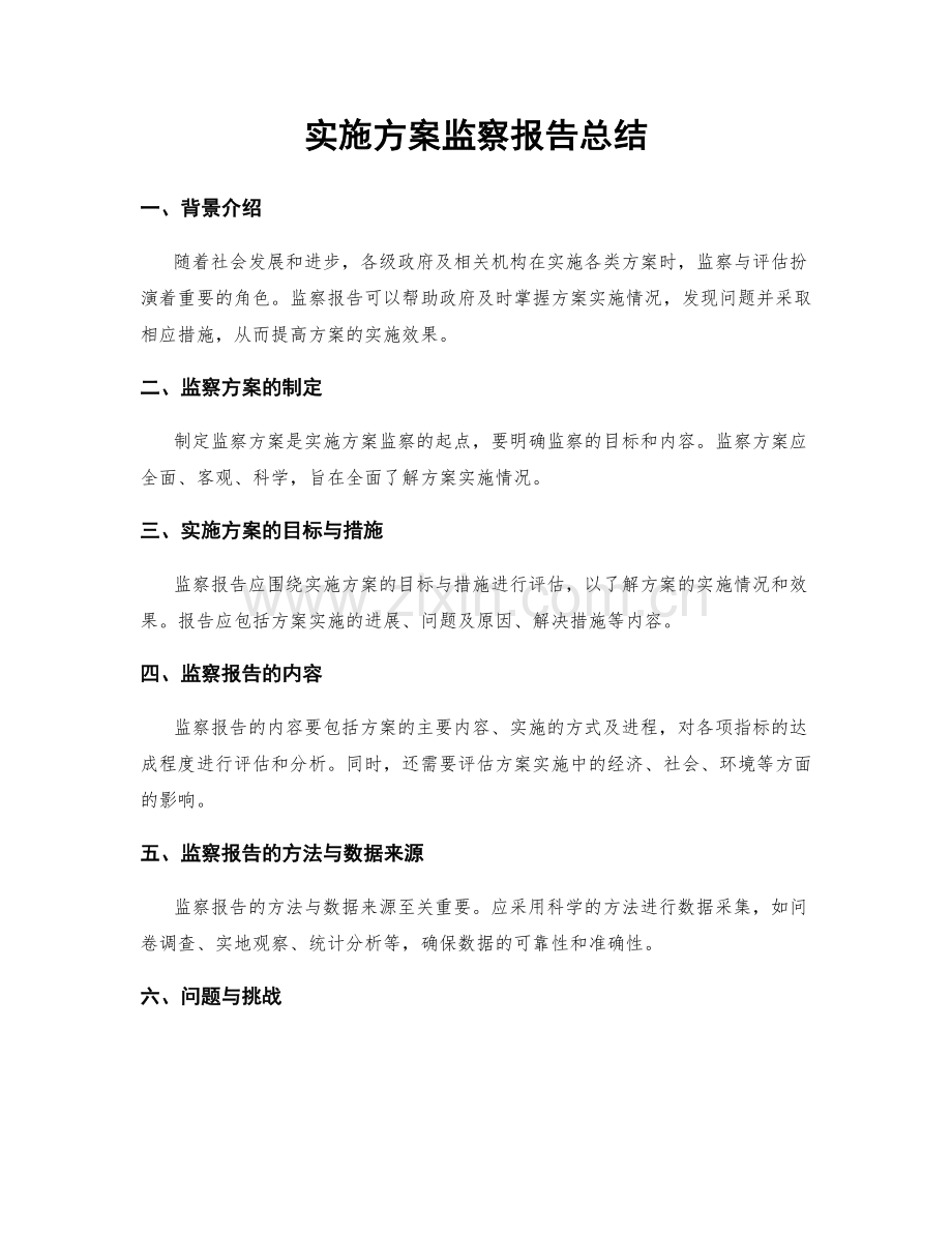 实施方案监察报告总结.docx_第1页