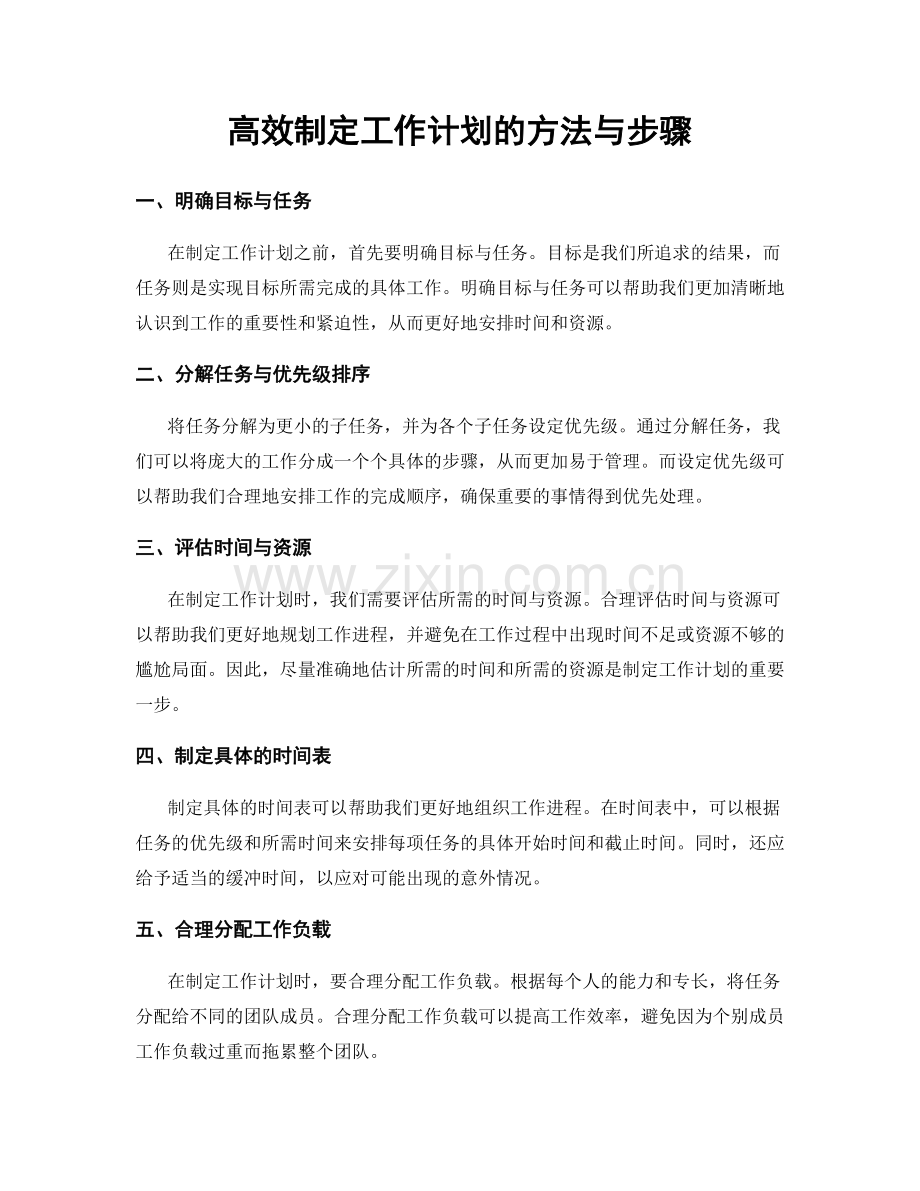 高效制定工作计划的方法与步骤.docx_第1页