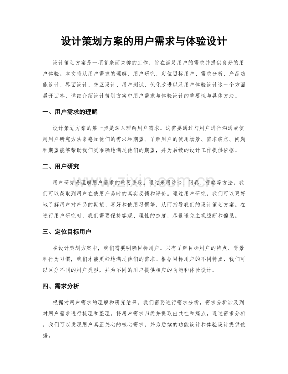 设计策划方案的用户需求与体验设计.docx_第1页