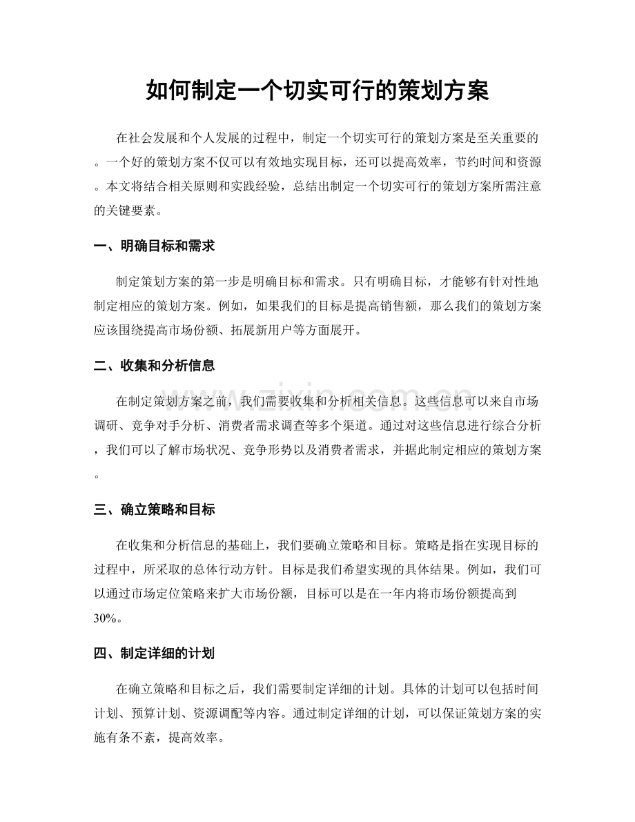 如何制定一个切实可行的策划方案.docx_第1页