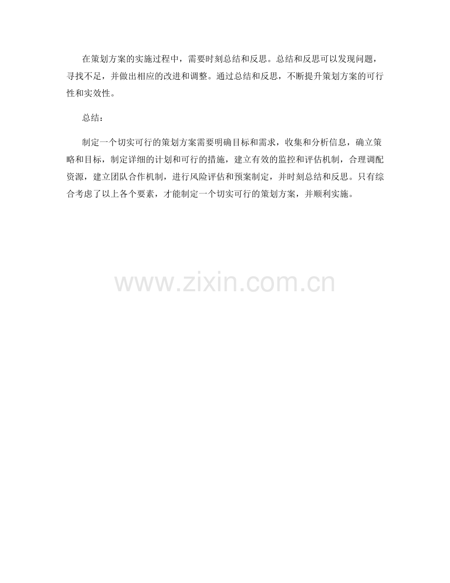 如何制定一个切实可行的策划方案.docx_第3页