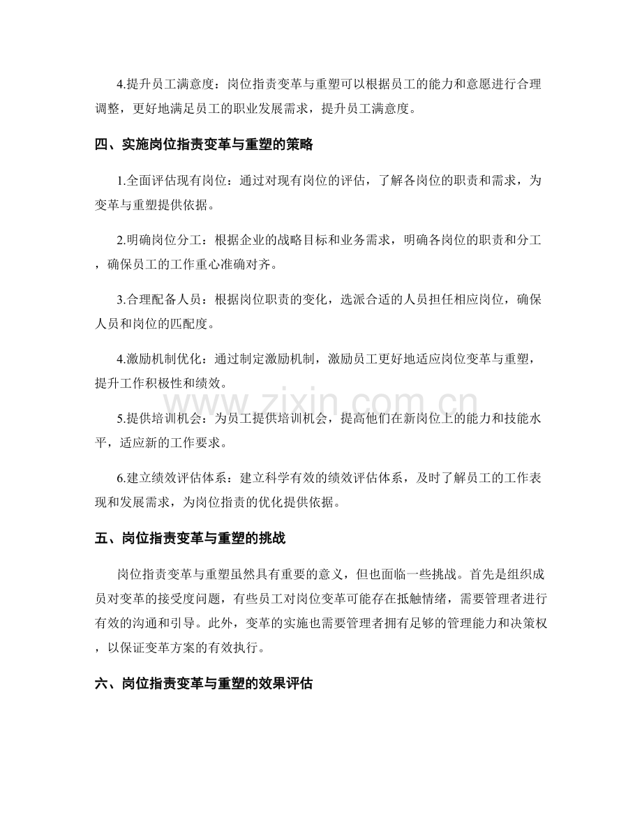 岗位职责变革与重塑策略.docx_第2页