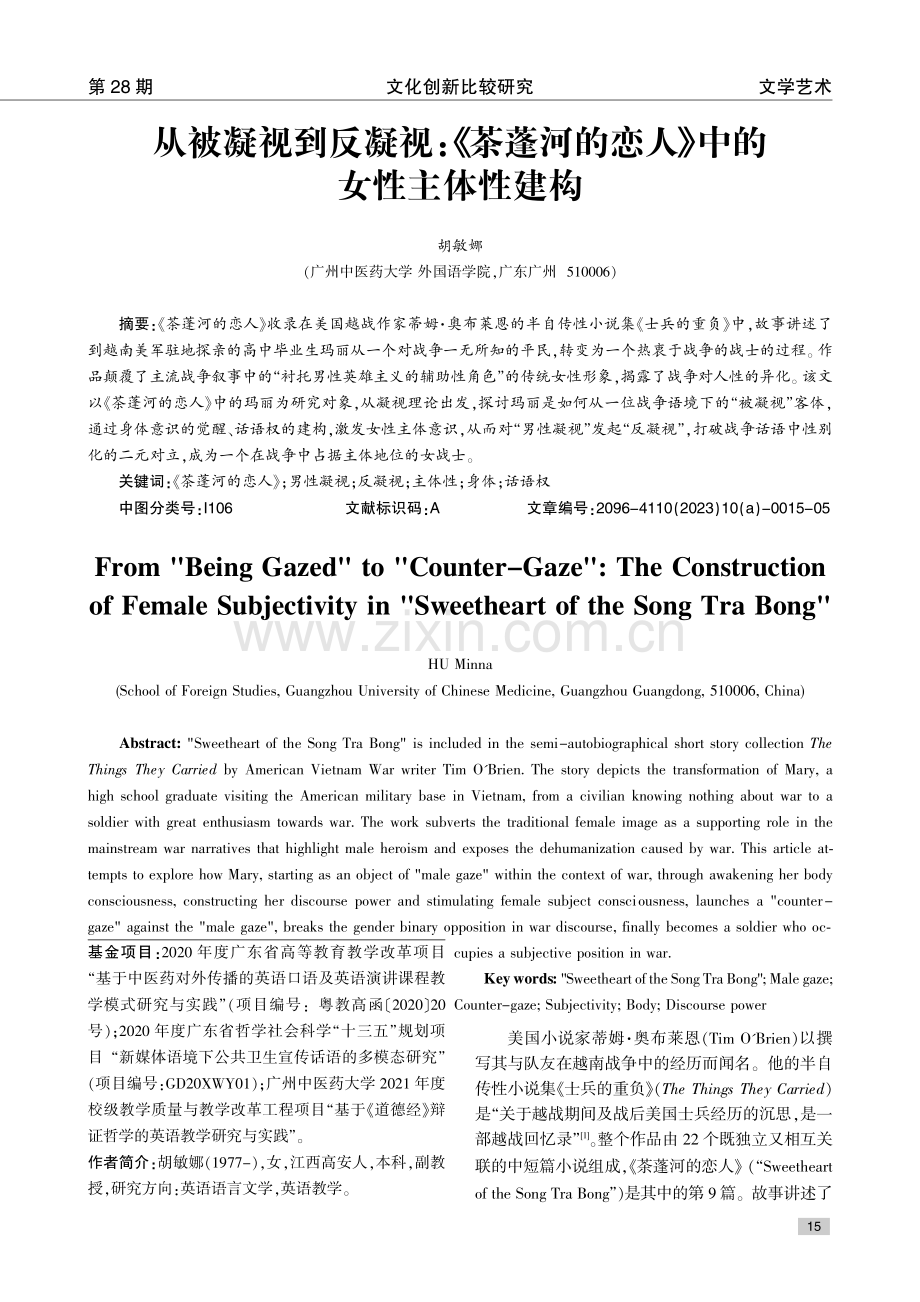 从被凝视到反凝视：《茶蓬河的恋人》中的女性主体性建构.pdf_第1页
