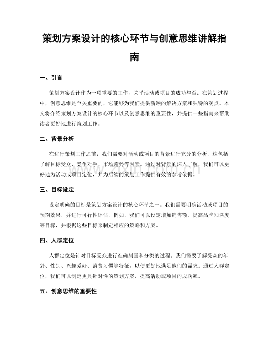 策划方案设计的核心环节与创意思维讲解指南.docx_第1页