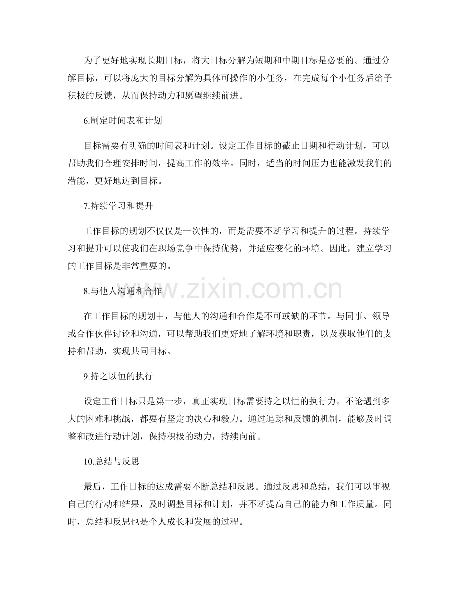 定义和规划工作目标的重要性与方法.docx_第2页