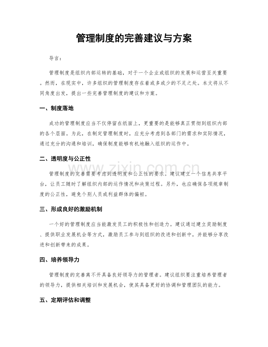 管理制度的完善建议与方案.docx_第1页