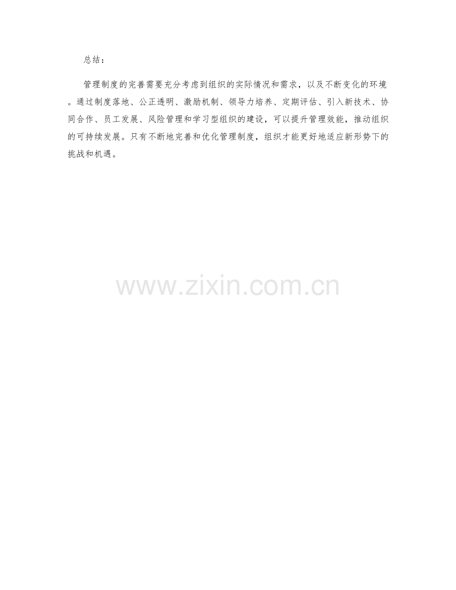 管理制度的完善建议与方案.docx_第3页