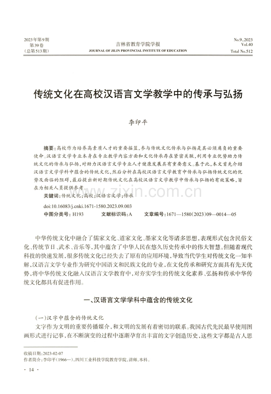 传统文化在高校汉语言文学教学中的传承与弘扬.pdf_第1页