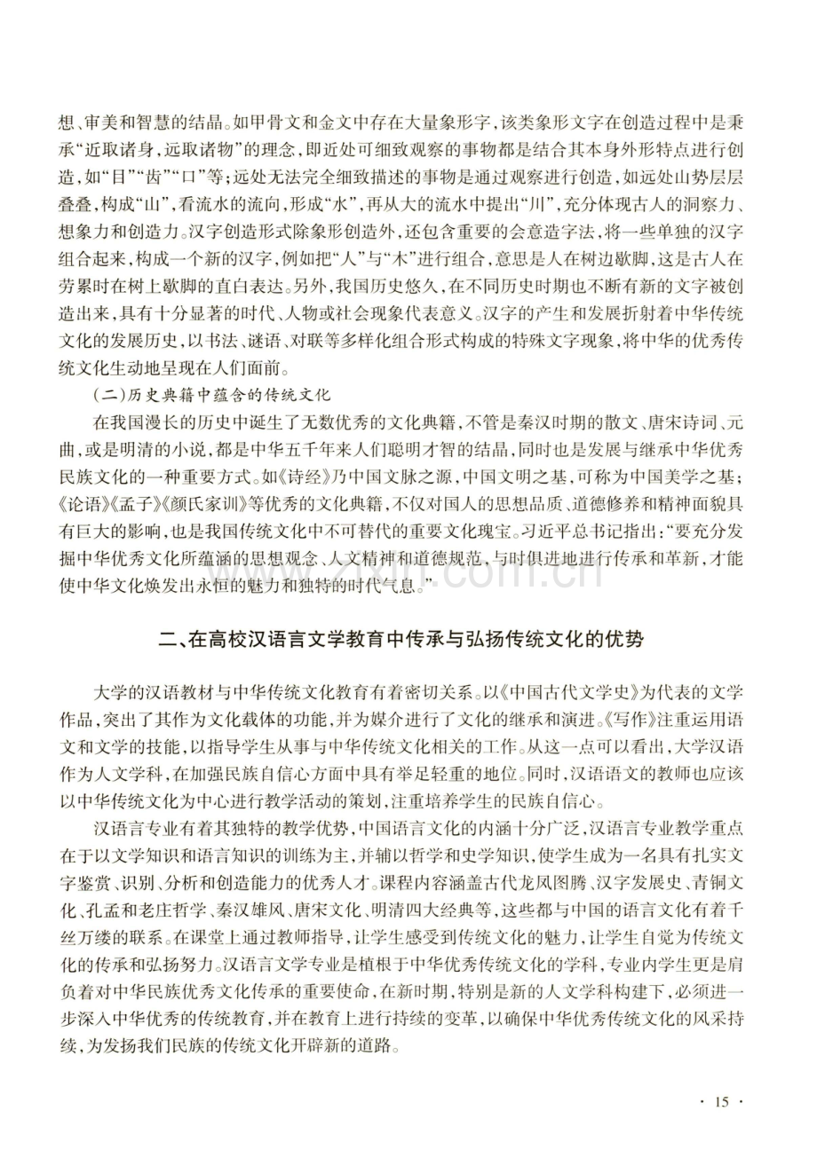 传统文化在高校汉语言文学教学中的传承与弘扬.pdf_第2页