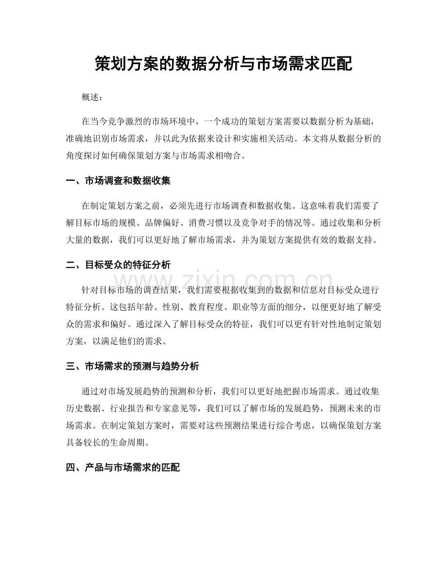 策划方案的数据分析与市场需求匹配.docx_第1页