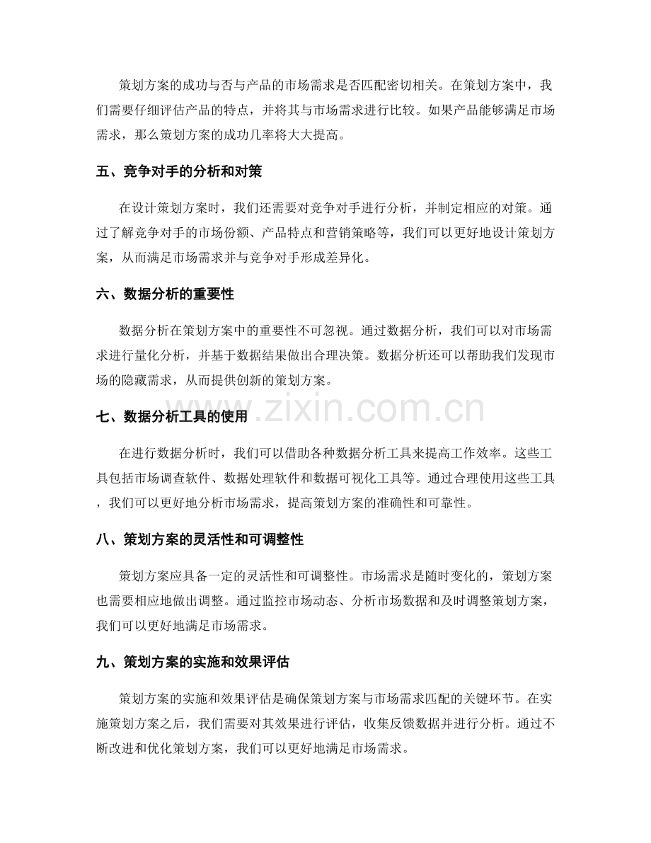 策划方案的数据分析与市场需求匹配.docx_第2页