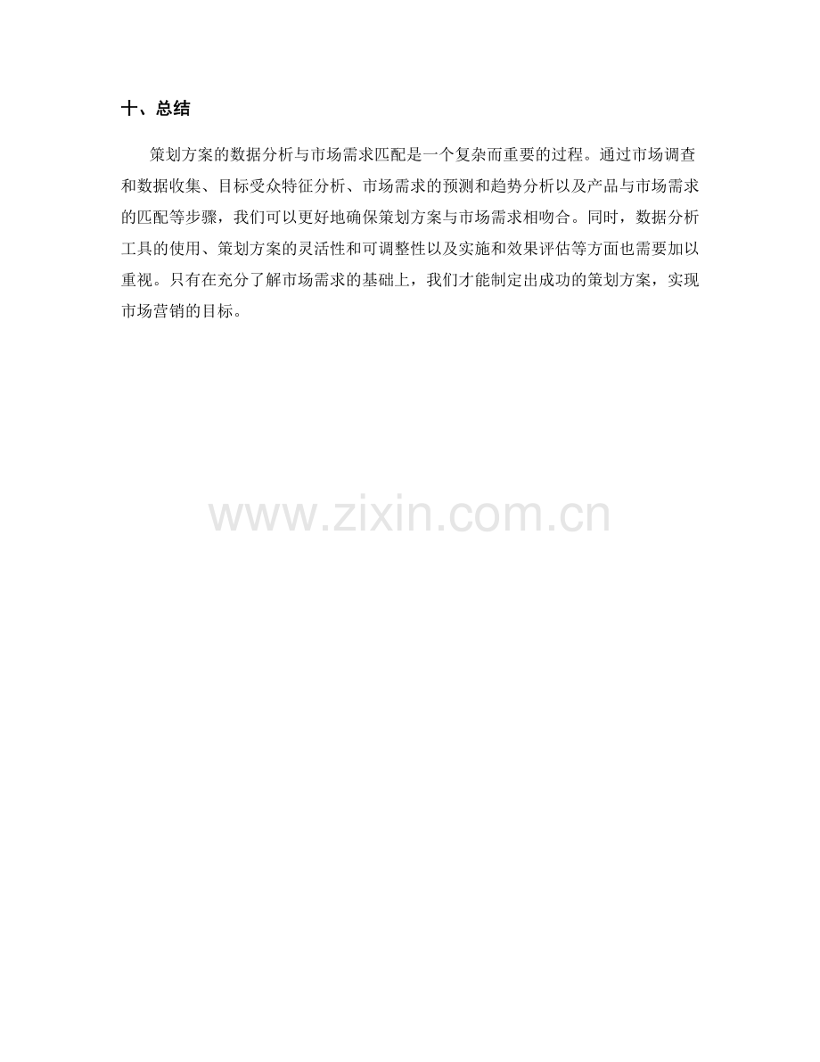 策划方案的数据分析与市场需求匹配.docx_第3页