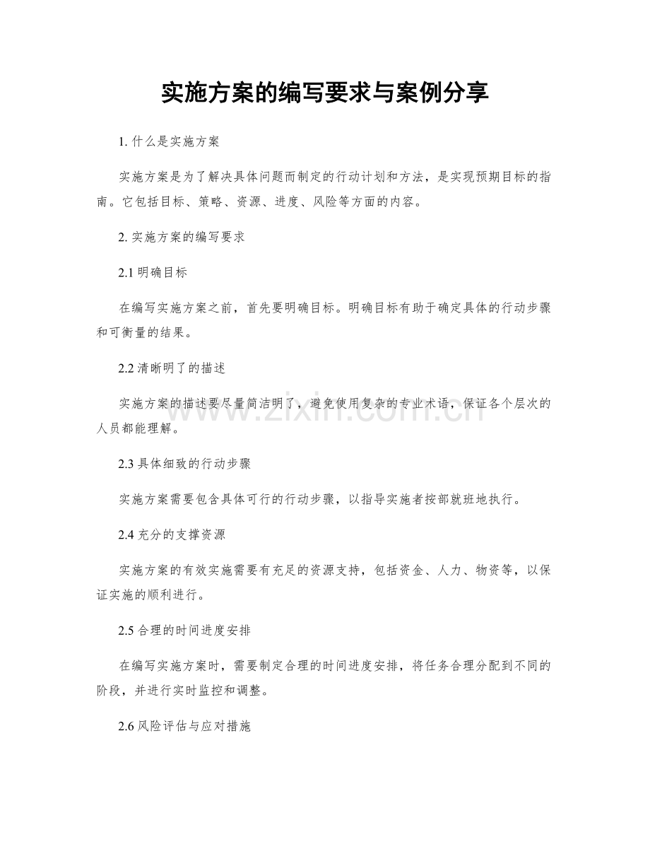 实施方案的编写要求与案例分享.docx_第1页