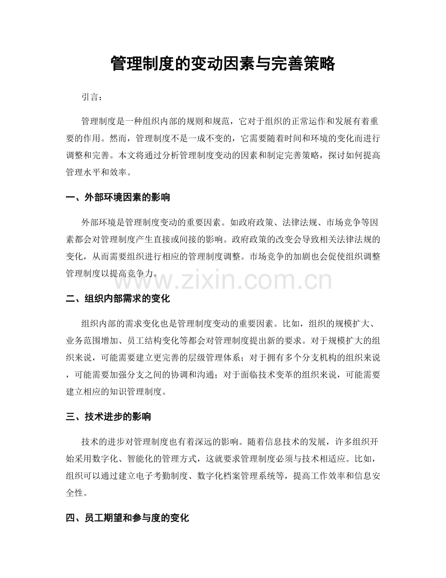 管理制度的变动因素与完善策略.docx_第1页