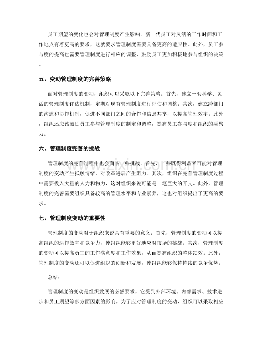 管理制度的变动因素与完善策略.docx_第2页