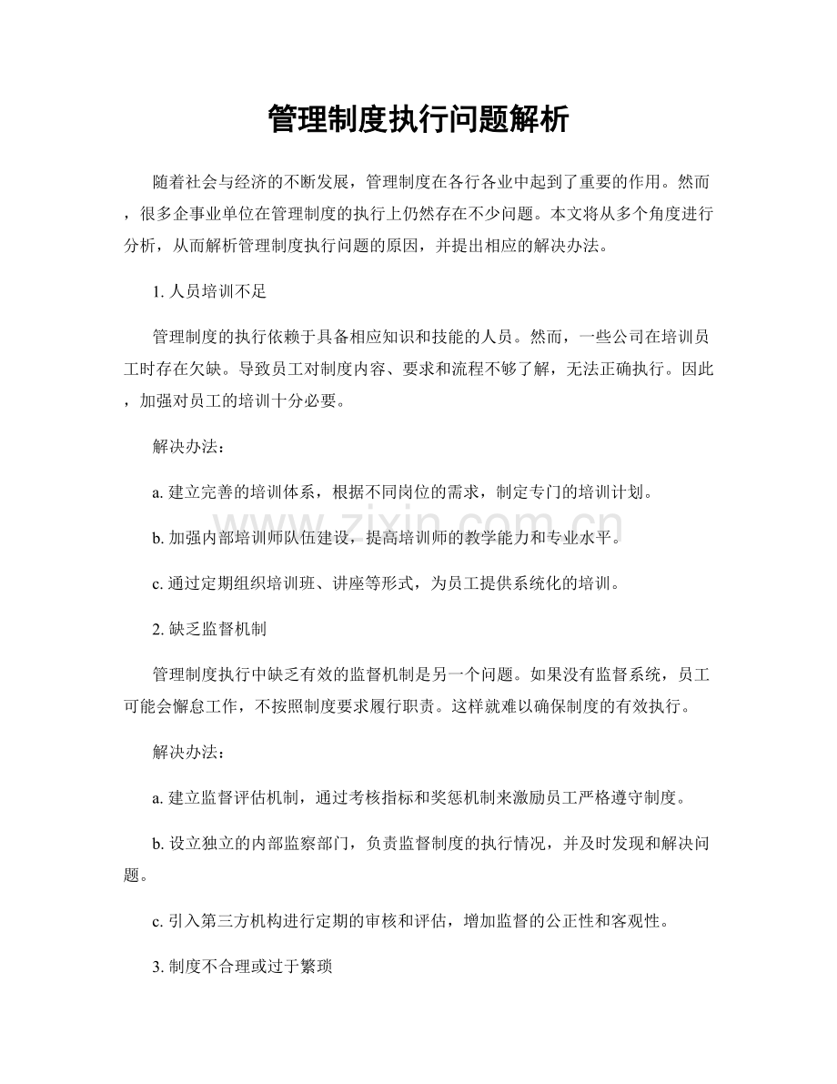 管理制度执行问题解析.docx_第1页