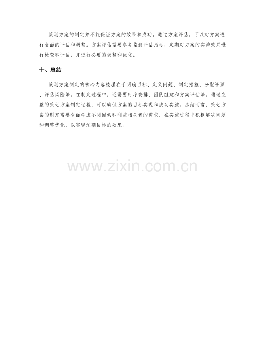 策划方案制定的核心内容梳理.docx_第3页