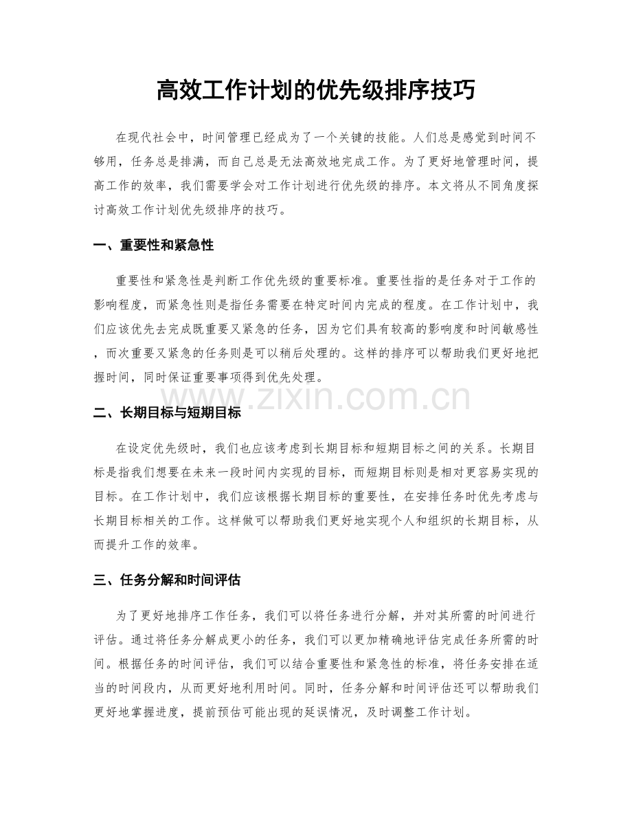 高效工作计划的优先级排序技巧.docx_第1页