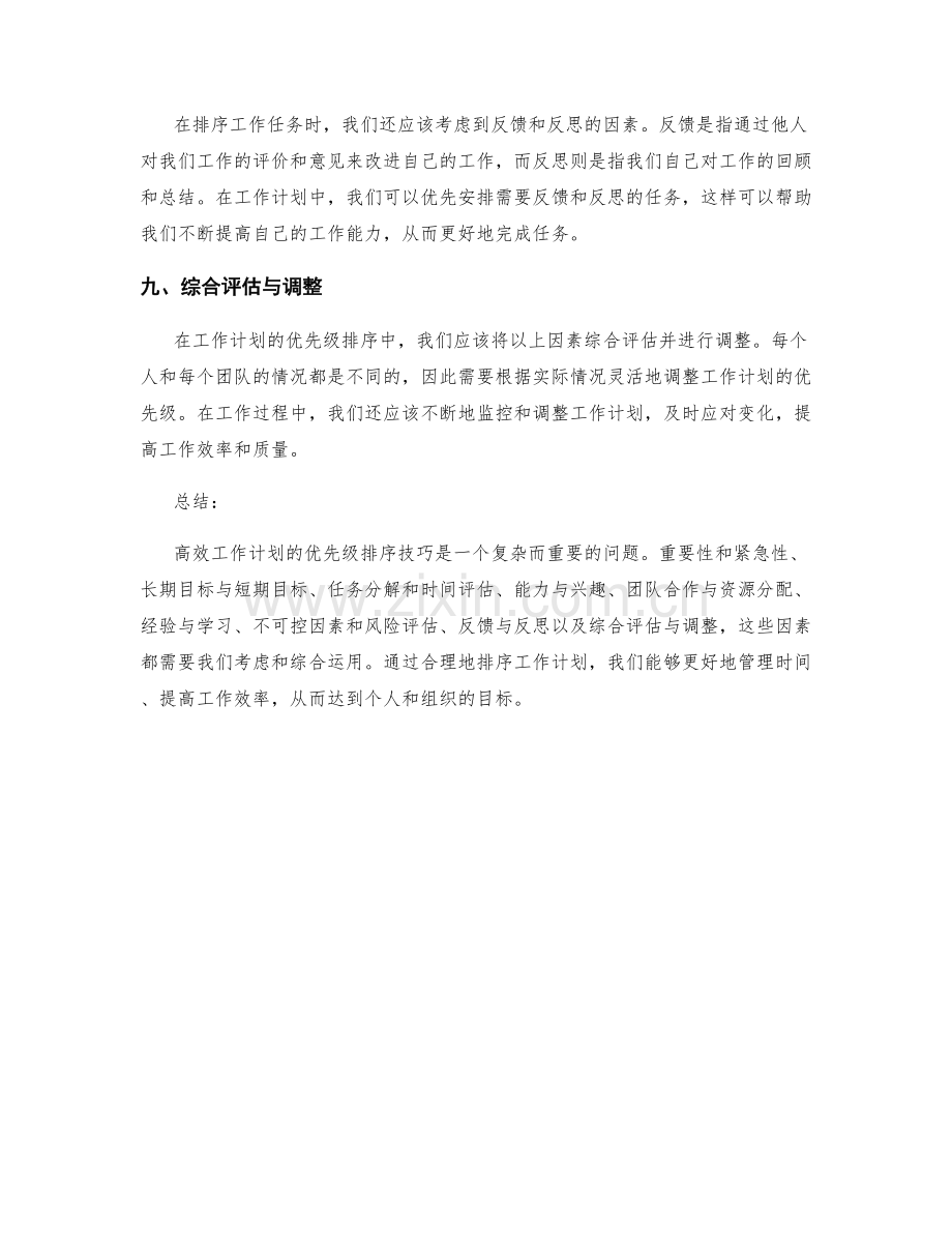 高效工作计划的优先级排序技巧.docx_第3页