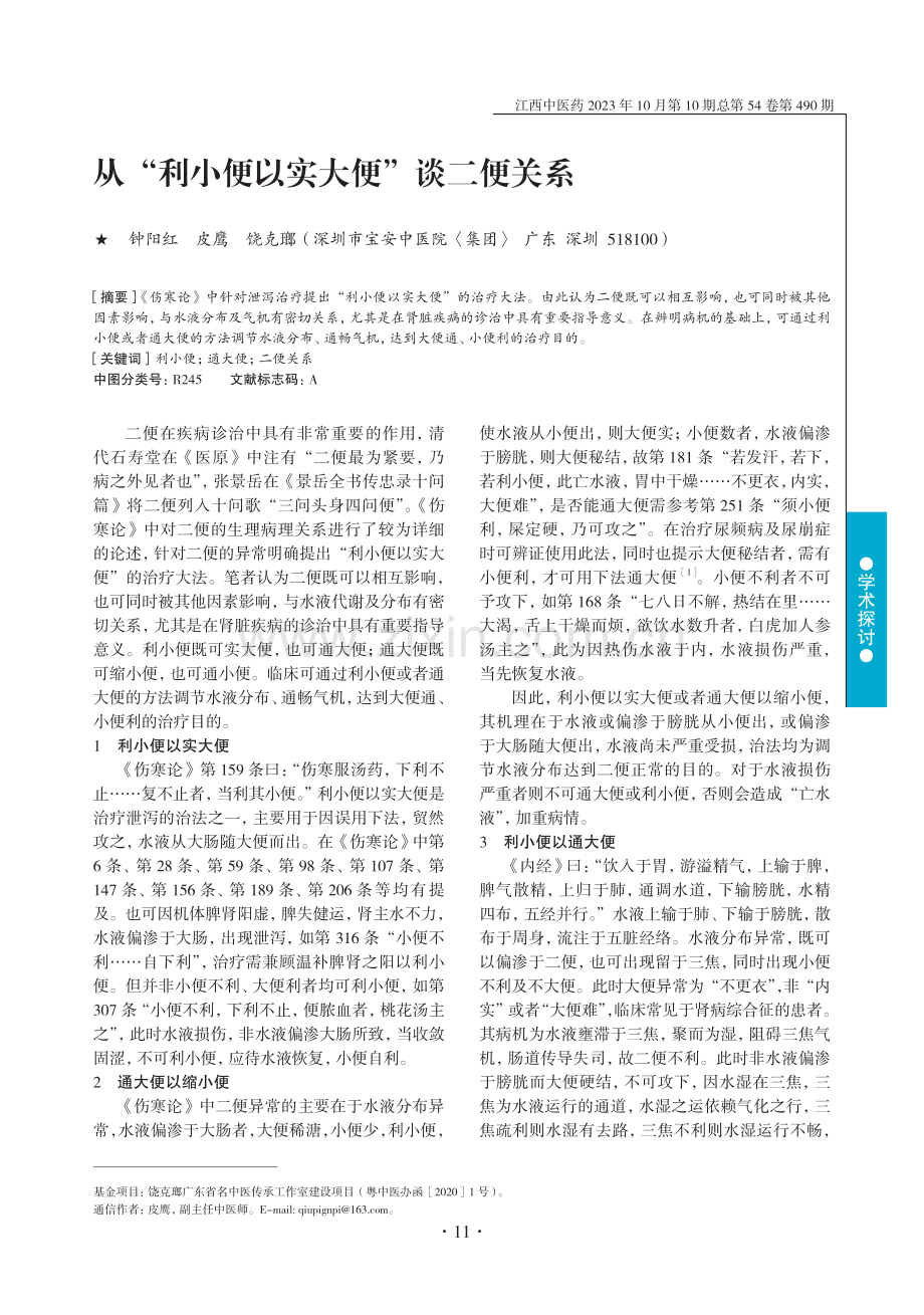 从“利小便以实大便”谈二便关系.pdf_第1页