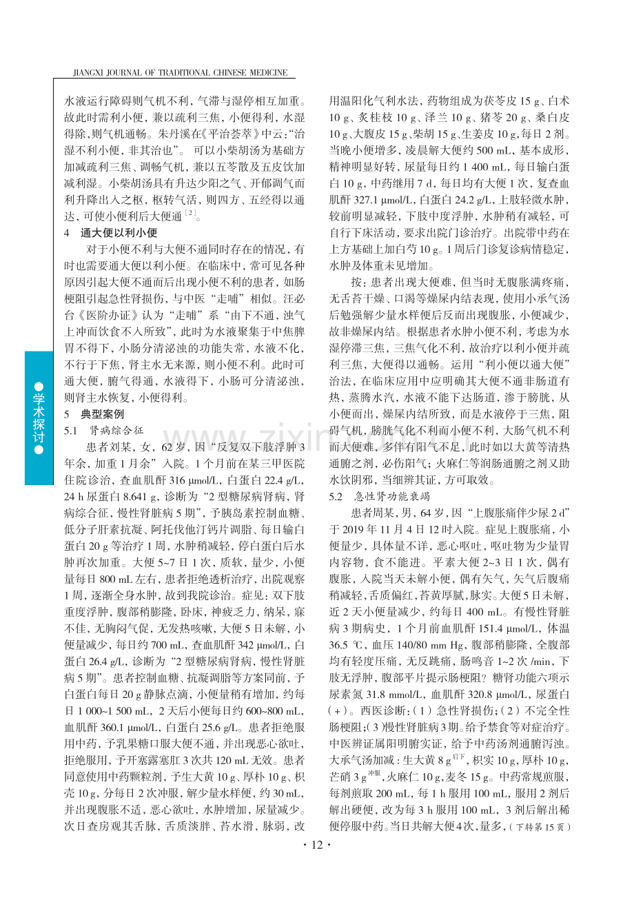 从“利小便以实大便”谈二便关系.pdf_第2页