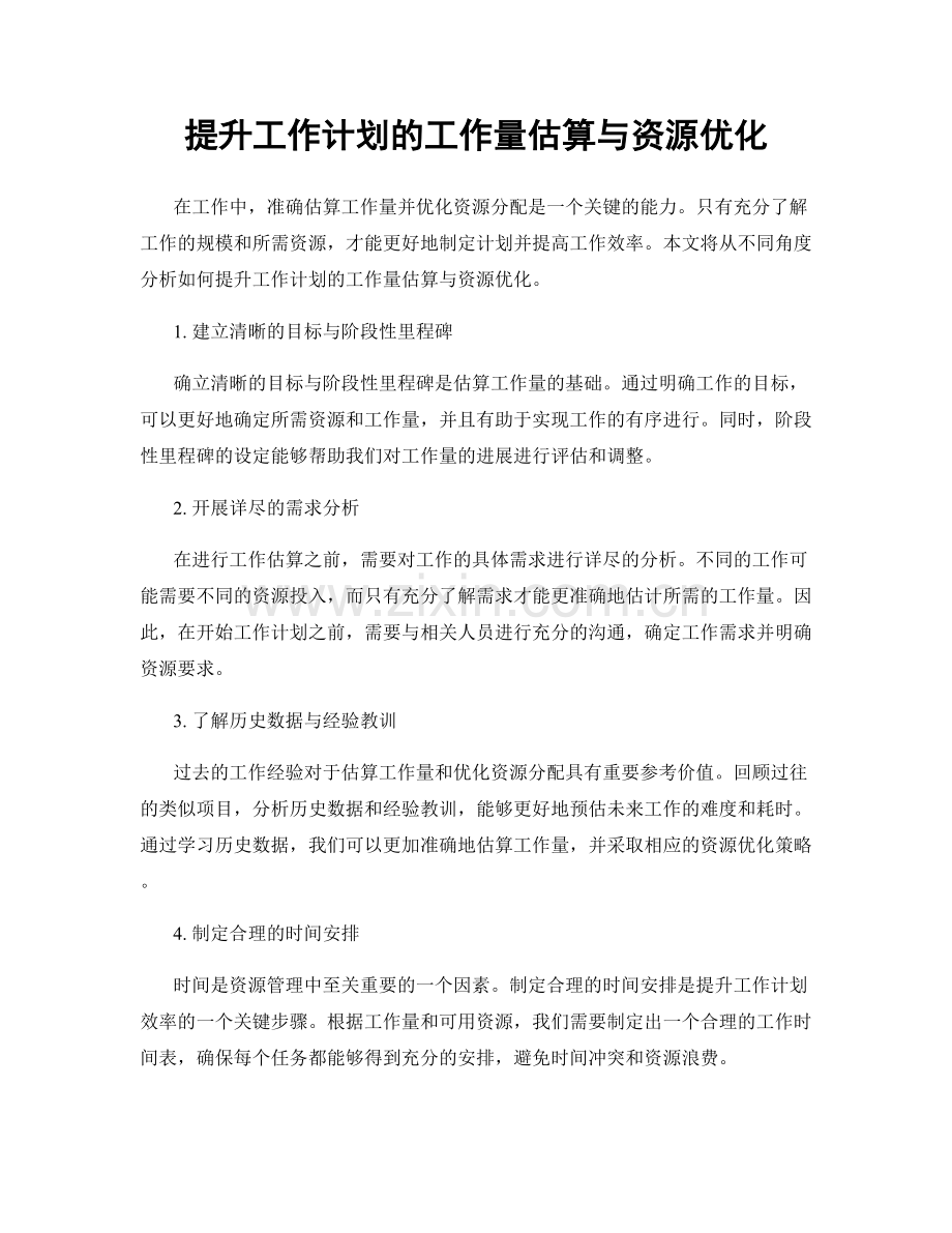 提升工作计划的工作量估算与资源优化.docx_第1页