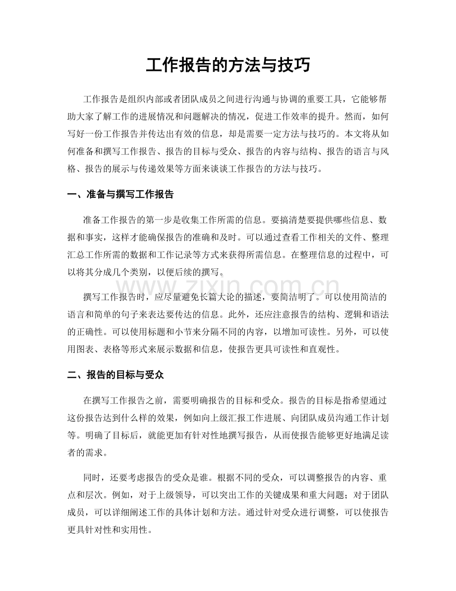 工作报告的方法与技巧.docx_第1页