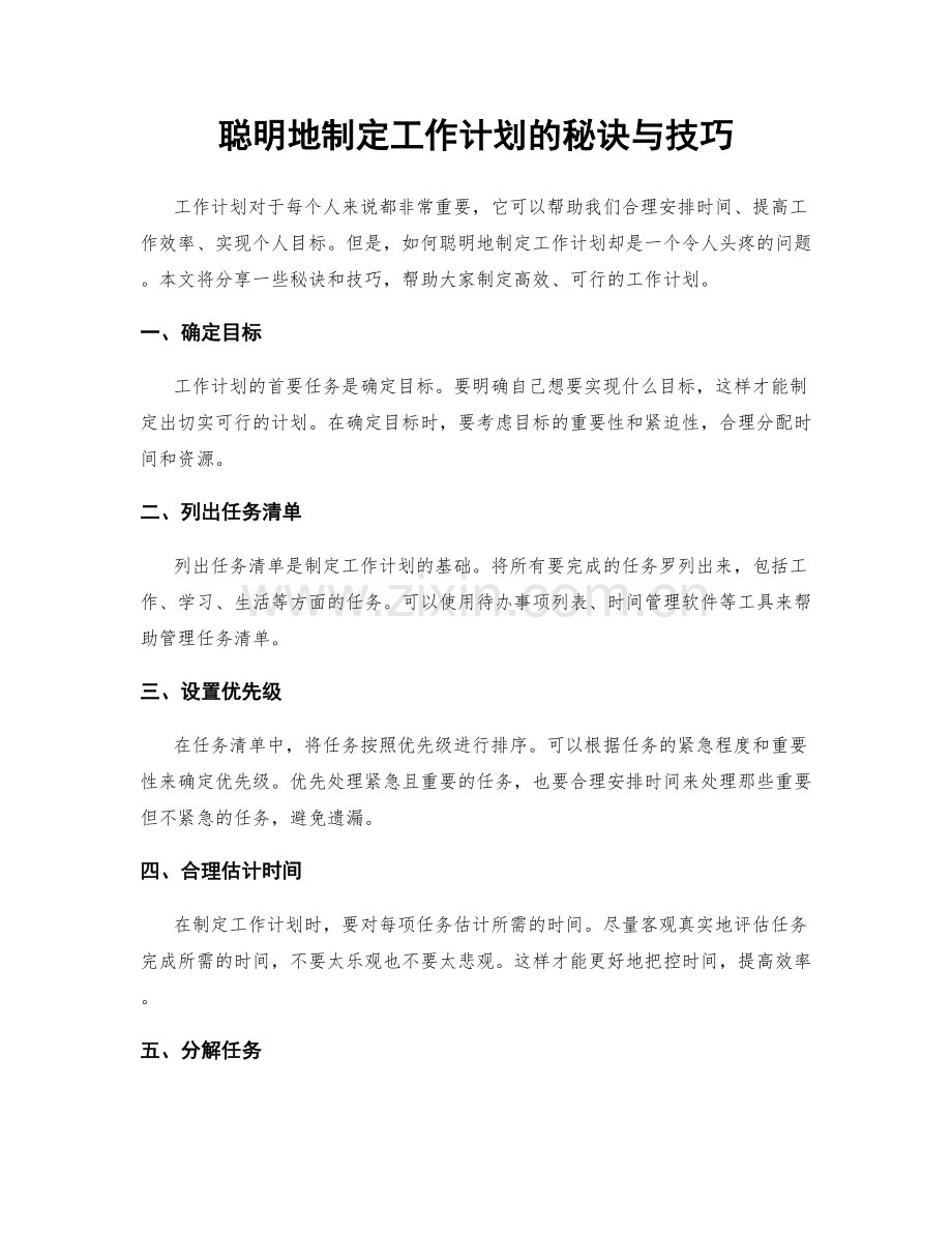 聪明地制定工作计划的秘诀与技巧.docx_第1页