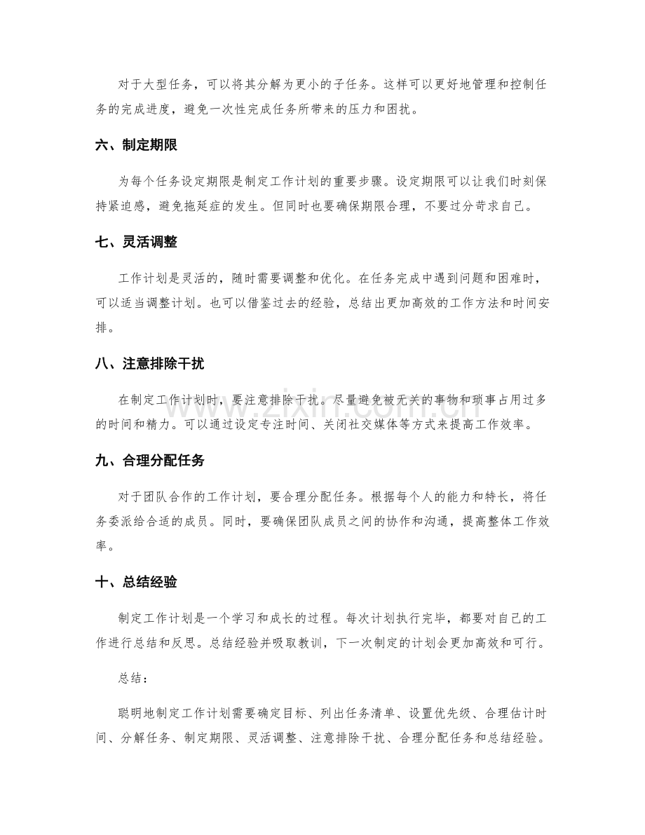 聪明地制定工作计划的秘诀与技巧.docx_第2页