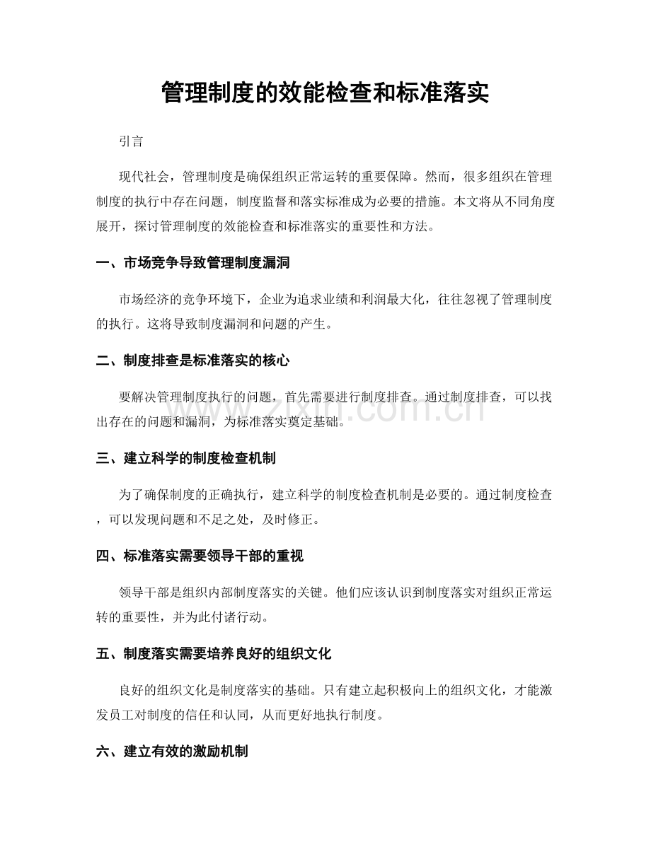 管理制度的效能检查和标准落实.docx_第1页