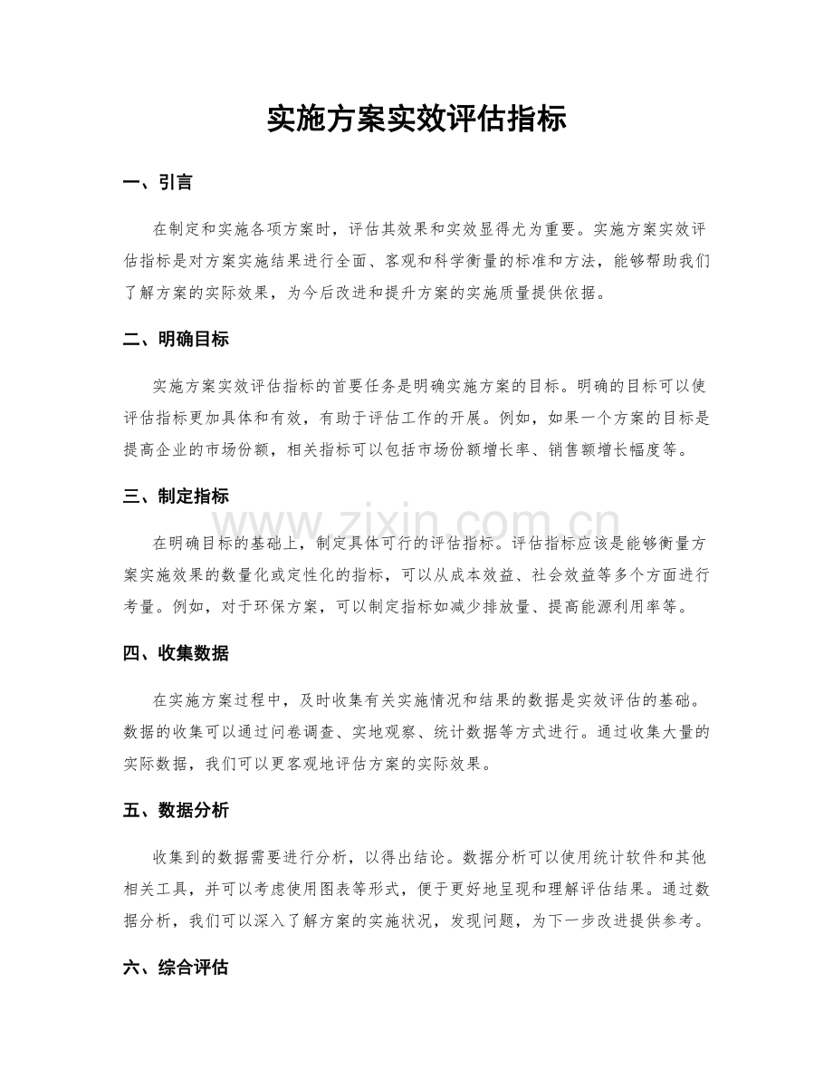 实施方案实效评估指标.docx_第1页