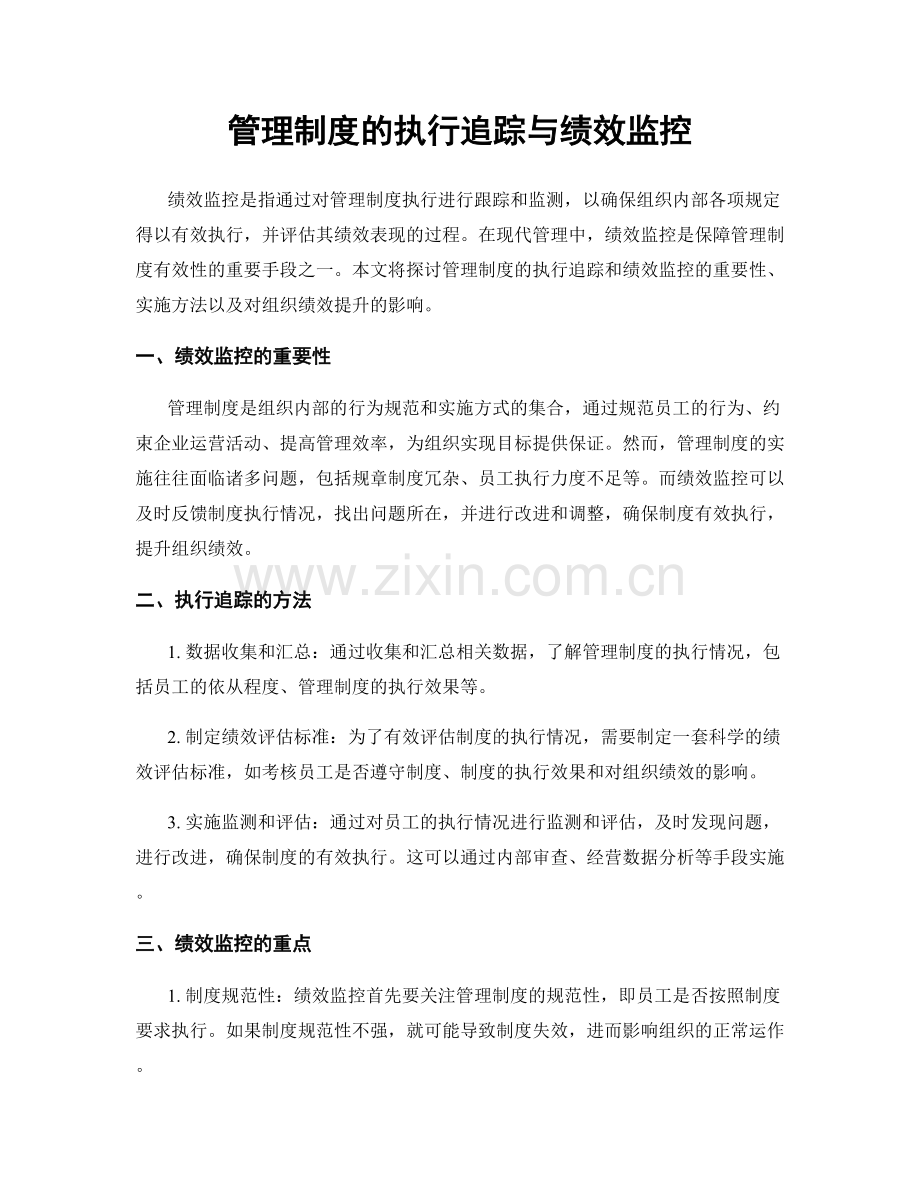 管理制度的执行追踪与绩效监控.docx_第1页