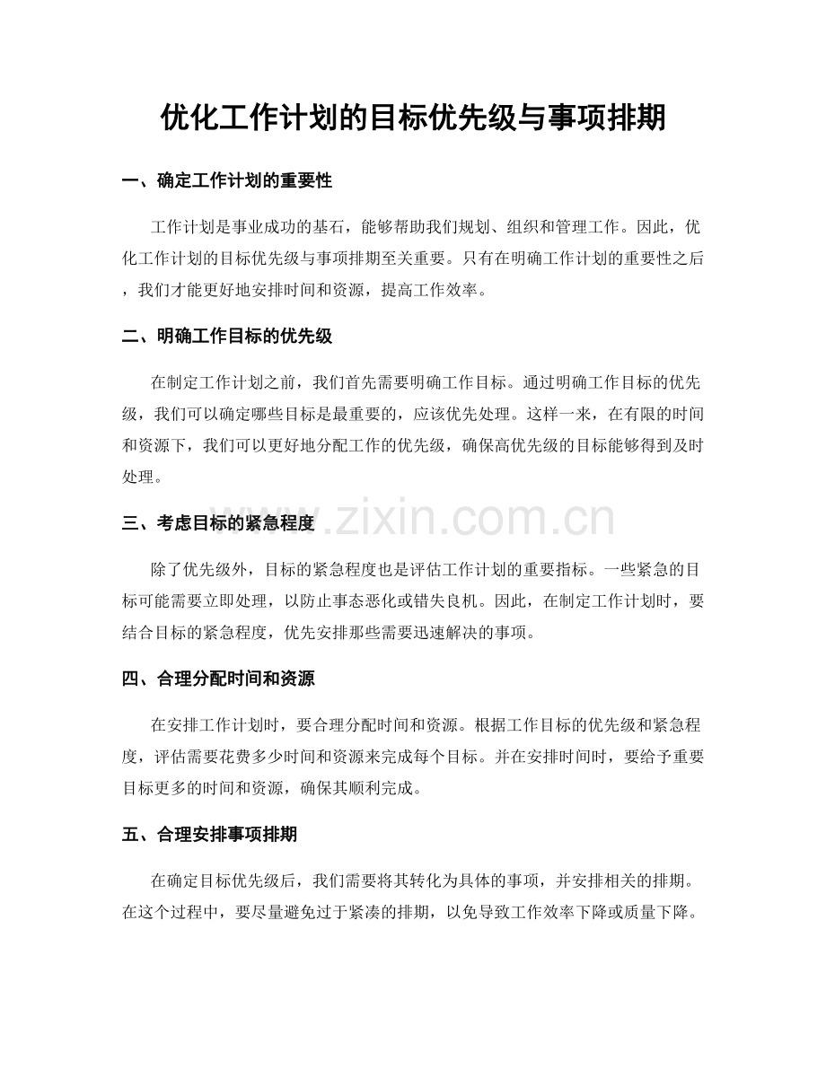 优化工作计划的目标优先级与事项排期.docx_第1页