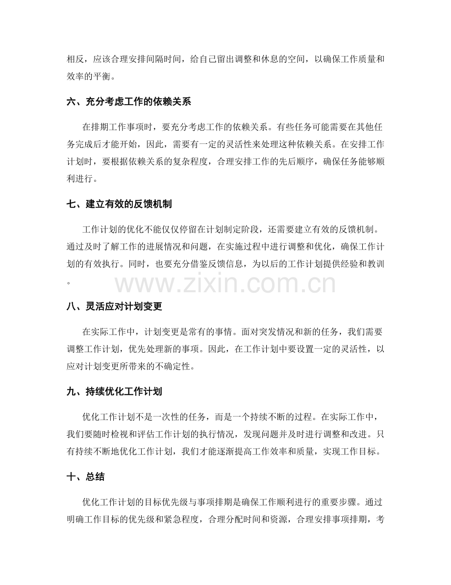 优化工作计划的目标优先级与事项排期.docx_第2页