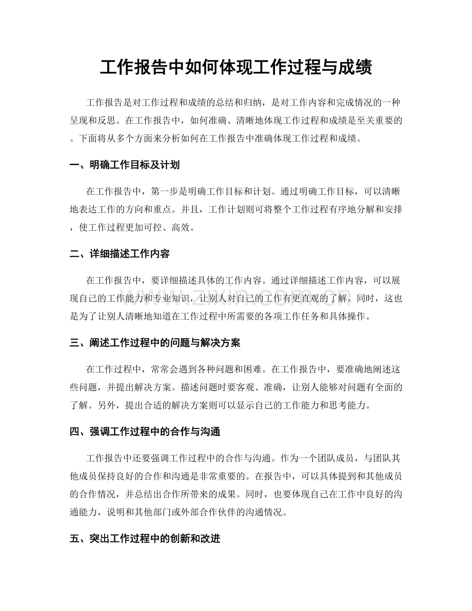 工作报告中如何体现工作过程与成绩.docx_第1页