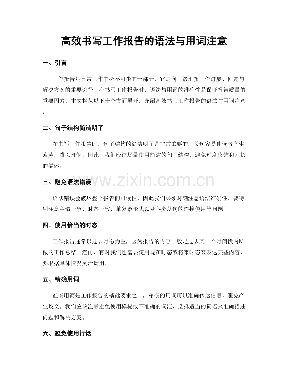 高效书写工作报告的语法与用词注意.docx_第1页